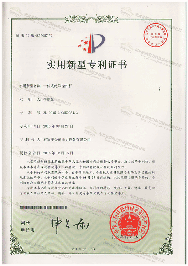 專(zhuān)利證書(shū)---一體式絕緣操作桿