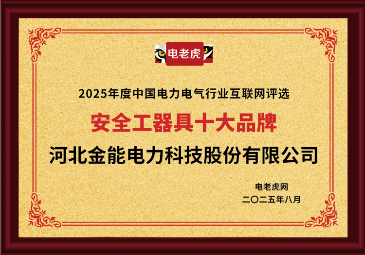 電老虎網(wǎng)“安全工器具十大品牌”排名第一！